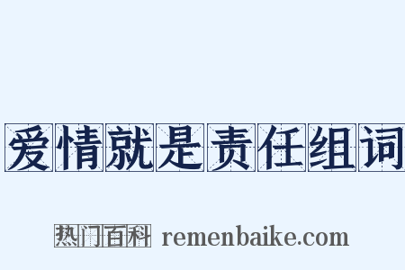 爱情就是责任组词是什么意思的图片